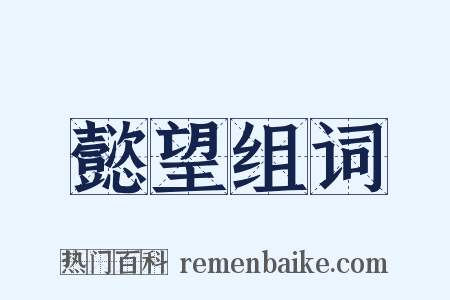 懿望组词是什么意思的图片